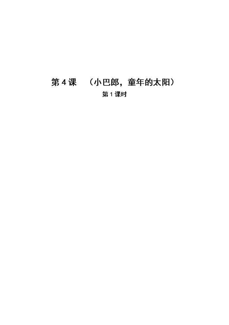 三年级下册音乐教案-8 《小巴郎，童年的太阳》 ︳人音版 （五线谱）教案第1页