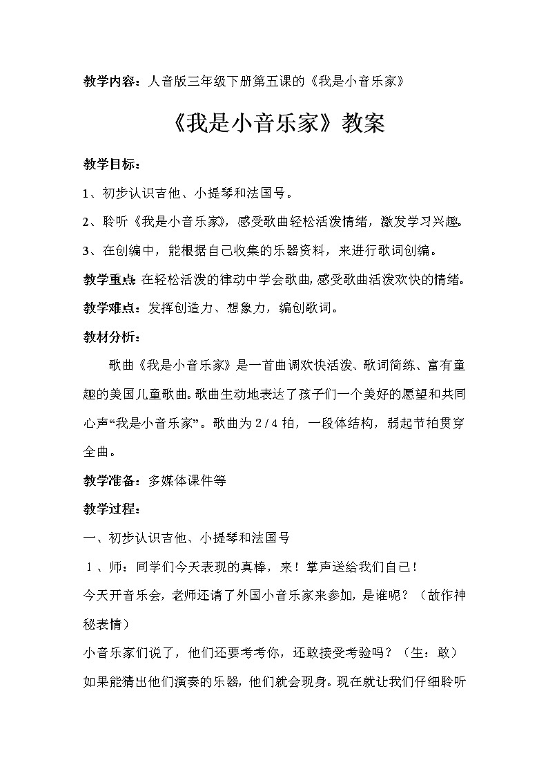 三年级下册音乐教案-5 《我是小音乐家》 ︳人音版 （五线谱）第1页