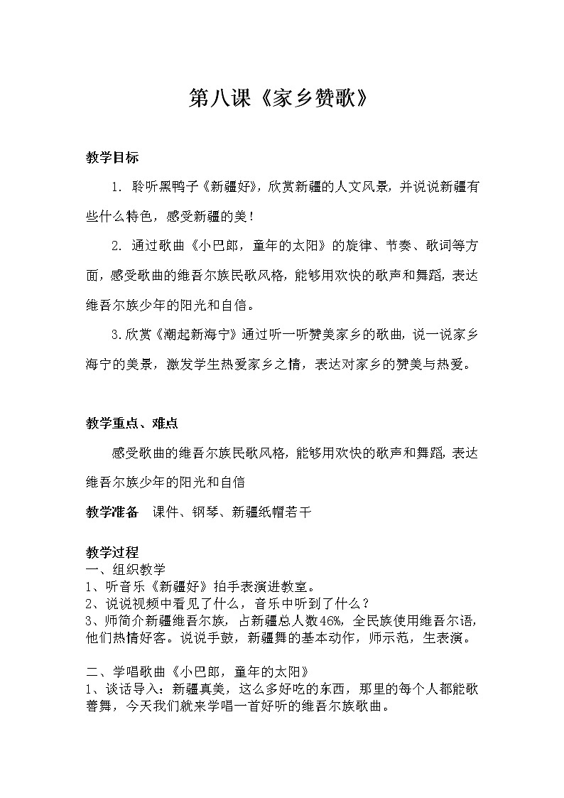 三年级下册音乐教案-8 《家乡赞歌》 ︳人音版 （五线谱）01