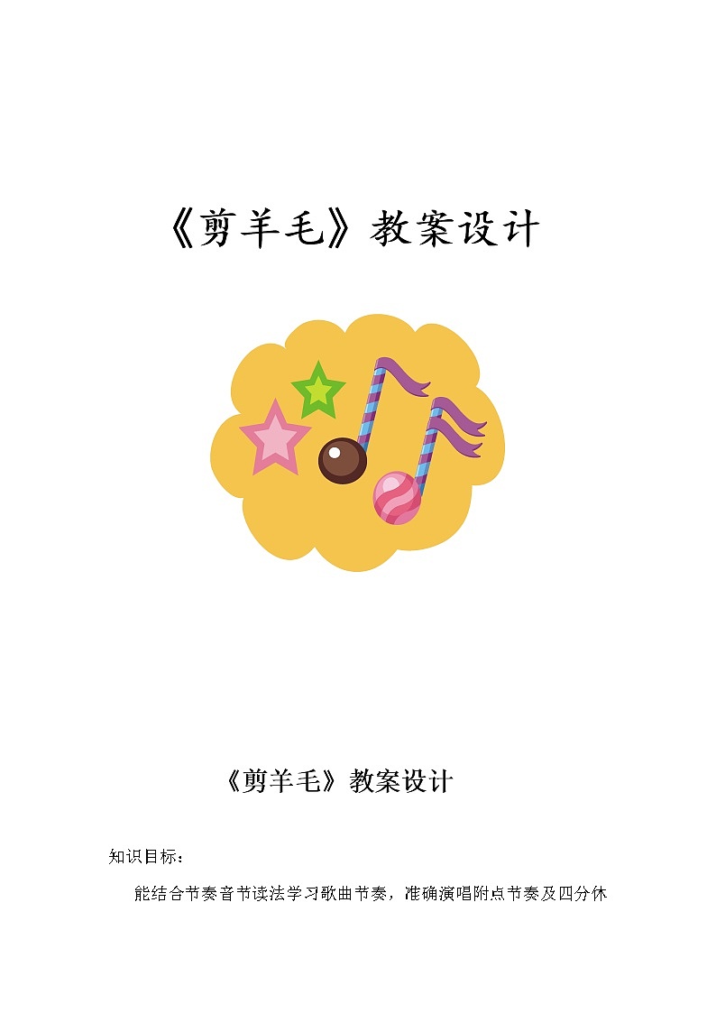 三年级下册音乐教案-6《剪羊毛》  ︳人音版 （五线谱）01