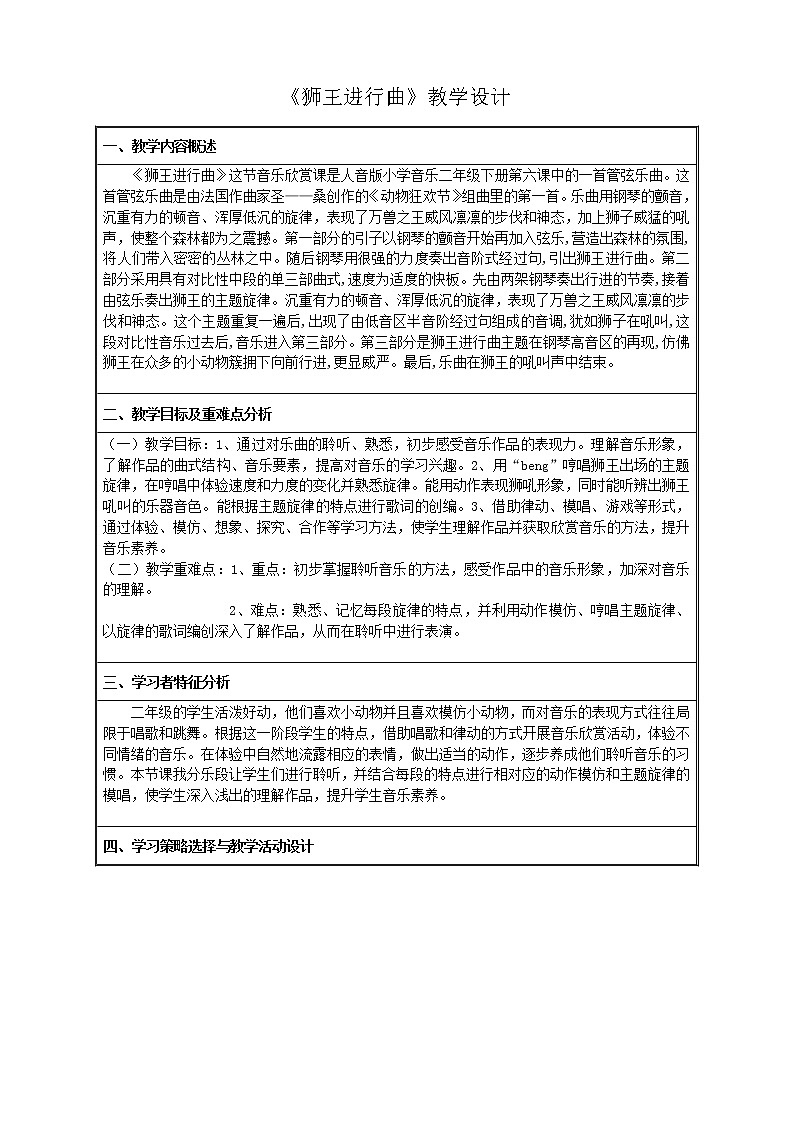 人音版 （五线谱） 二年级下册音乐 6 《狮王进行曲》教案（表格式）01