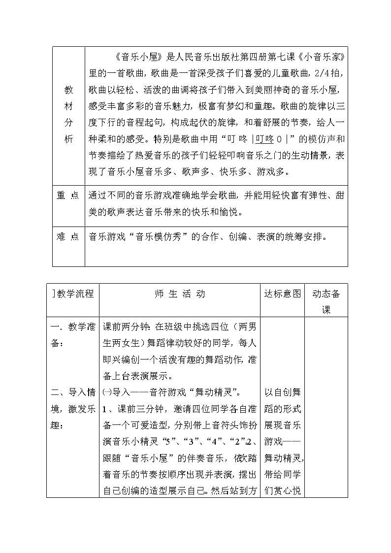 人音版 （五线谱） 二年级下册音乐 7 《音乐小屋》教案（表格式）02