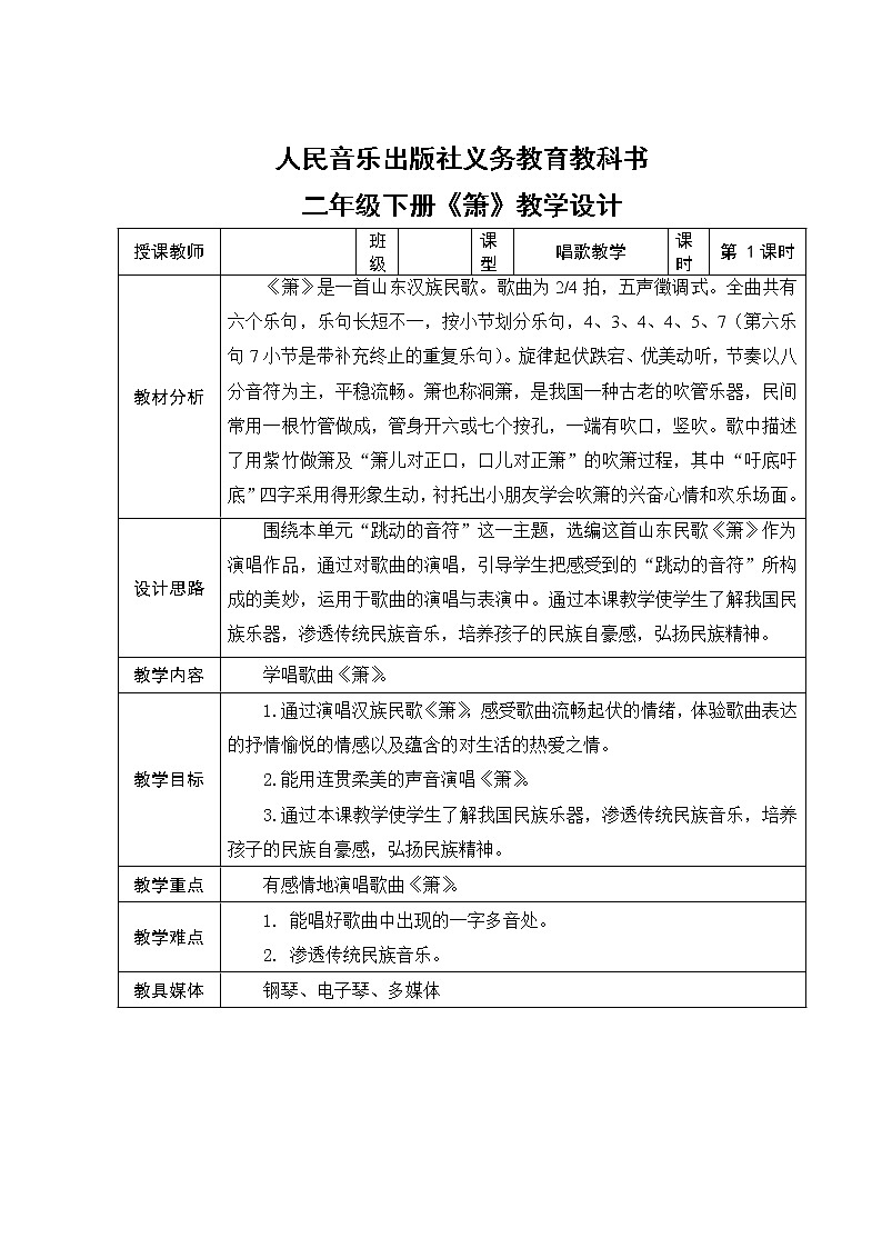 人音版 （五线谱） 二年级下册音乐 7 《萧》教案（表格式）01