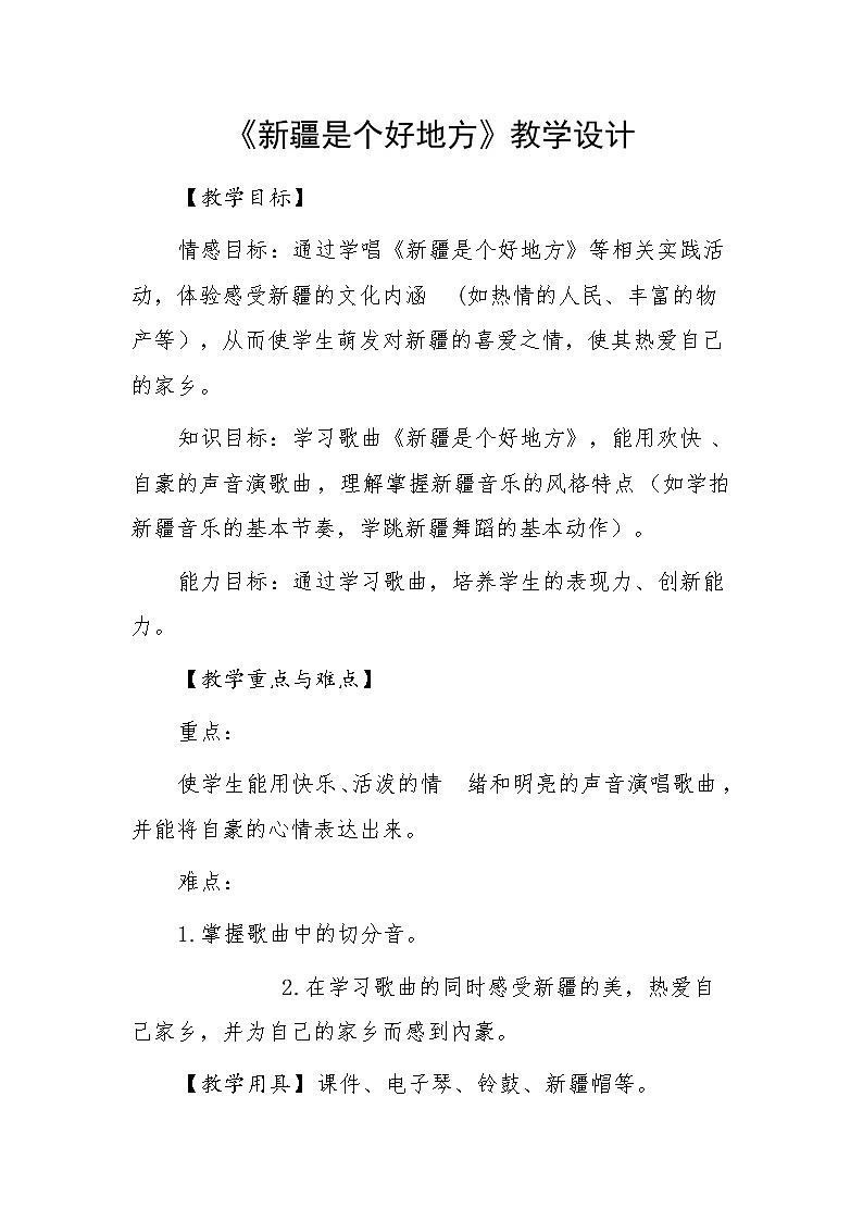 人音版 （五线谱） 二年级下册音乐 8 新疆是个好地方 教案01