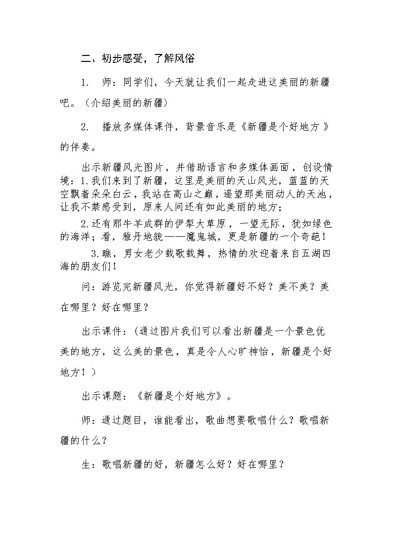 人音版 （五线谱） 二年级下册音乐 8 新疆是个好地方 教案03