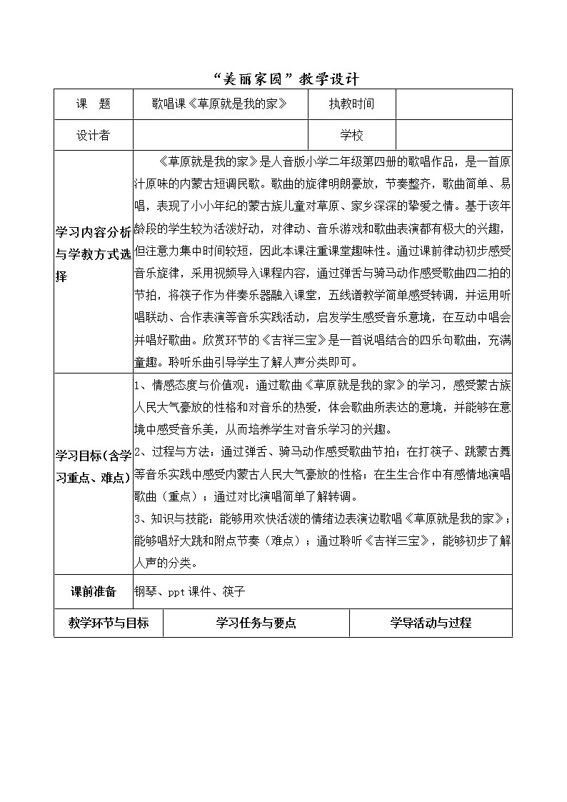 人音版 （五线谱） 二年级下册音乐 4 歌唱课《草原就是我的家》 ︳教案01