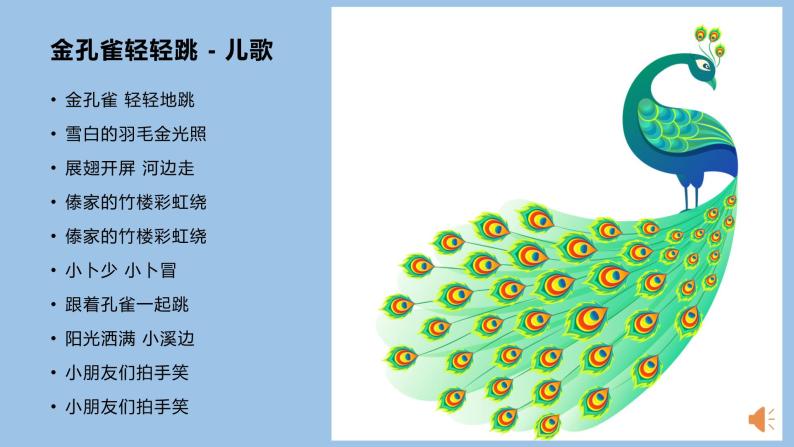 人音版(簡譜)小學音樂 第5課 金孔雀輕輕跳 課件(12張ppt)(含五個