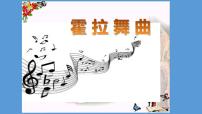 人音版二年级下册霍拉舞曲教学演示ppt课件