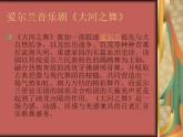3.1大河之舞  课件（30张幻灯片）