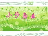 3.5唱歌《小步舞曲》 課件（16張幻燈片）