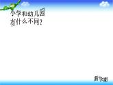 1.1 欣赏《我今天上学喽》课件（8张）