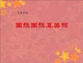 3.1 欣赏《国旗国旗真美丽》课件（11张）