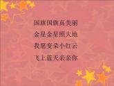 3.1 欣赏《国旗国旗真美丽》课件（11张）