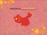 3.1 欣赏《国旗国旗真美丽》课件（11张）