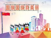 3.2 歌曲 《国旗国旗真美丽》课件（14张）+音视频