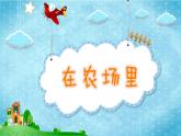 6.2 歌曲《在农场里》 课件（14张）+音视频