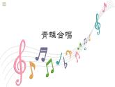 7.1 歌曲《青蛙合唱》课件（11张，内嵌音频）