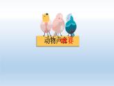 第8课 感知音的高低（一）歌曲 3（mi）、5（sol）短曲（课件18张PPT+10ppt+内嵌音频）