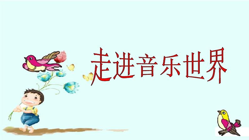 10.1 欣赏《是谁在敲》课件（12张，内嵌音频）第4页