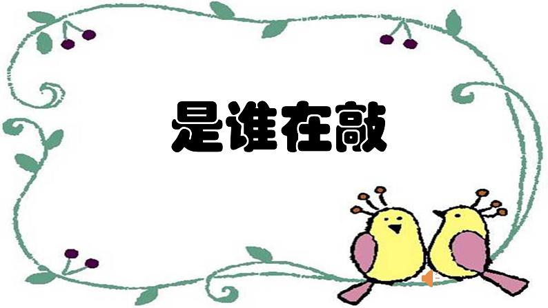 10.1 欣赏《是谁在敲》课件（12张，内嵌音频）第6页