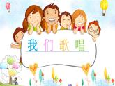 10.3 我们歌唱 课件（12张）+音视频