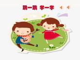 11.1 左手和右手 课件（8张，内嵌音视频）