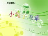 12.1 歌曲《小兔子乖乖》课件（10张）