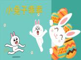 12.2 唱游《小兔子乖乖》课件（17张，内嵌音频）