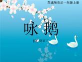 13.2 唱游《咏鹅》课件（11张）