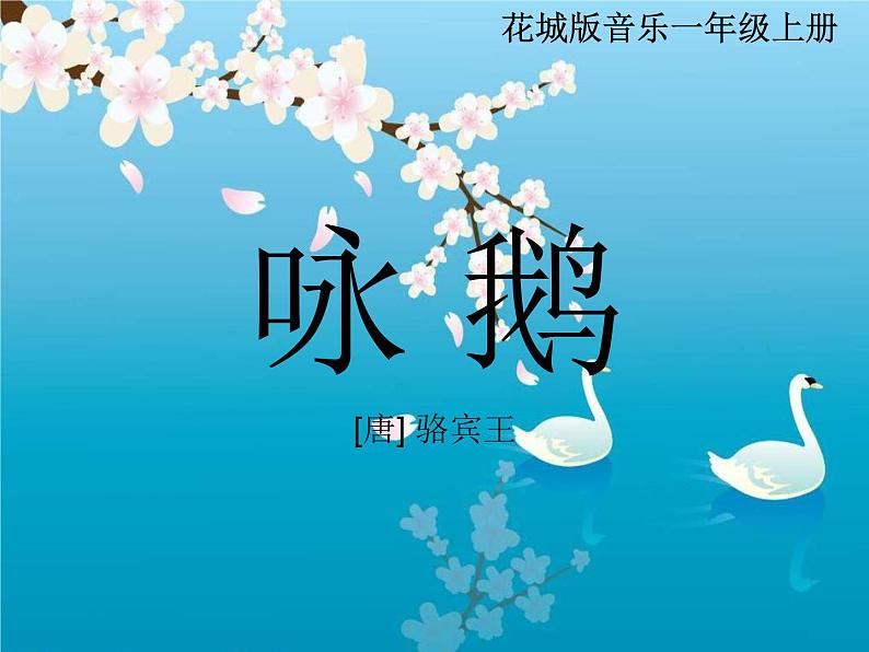 13.2 唱游《咏鹅》课件（11张）第1页