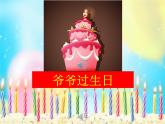 一年级上 花城版 14.2爷爷过生日 课件（18张，内嵌音频）