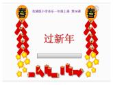 15.2 歌曲《过新年》课件（21张）