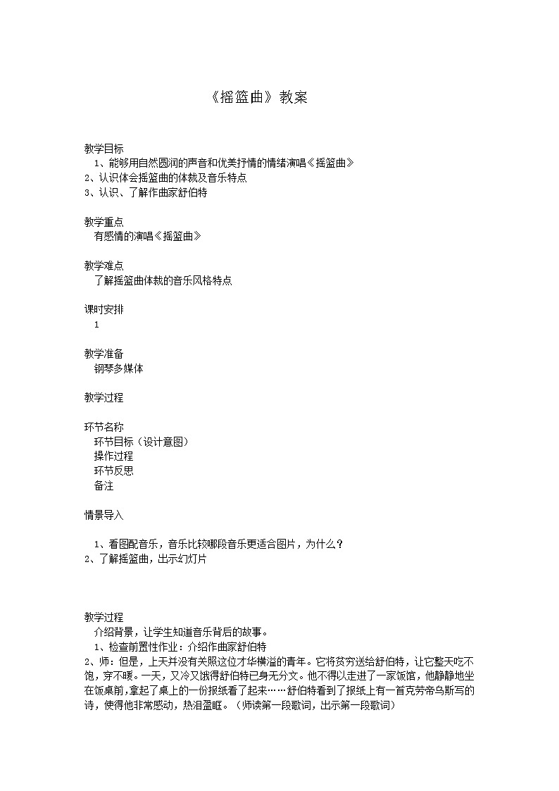 四年级下册音乐教案-6 《摇篮曲》  ︳人音版 （五线谱）第1页