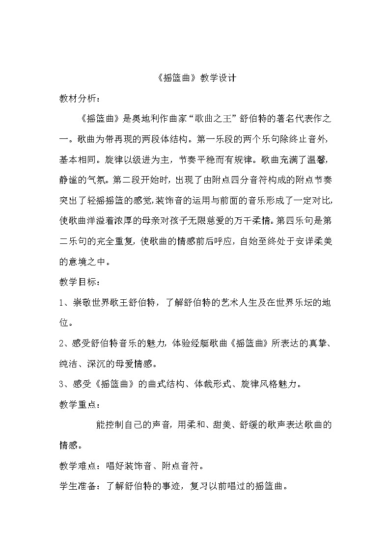 四年级下册音乐教案-6  《摇篮曲》 ︳人音版 （五线谱）第1页