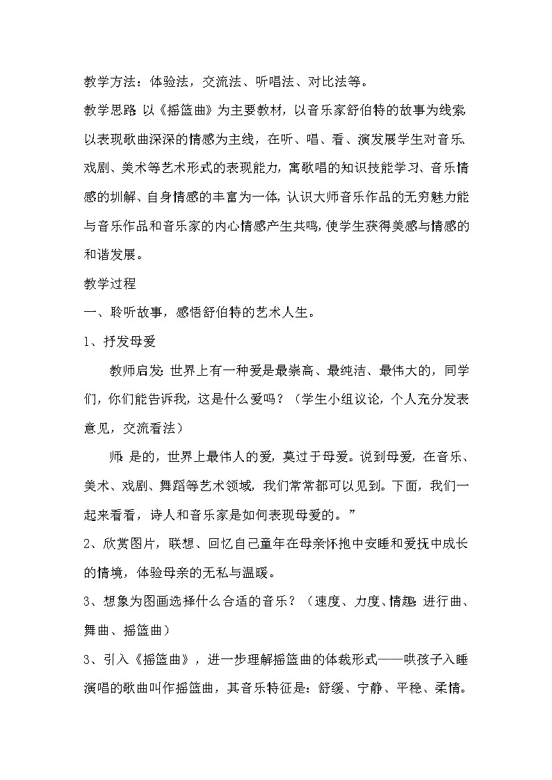 四年级下册音乐教案-6  《摇篮曲》 ︳人音版 （五线谱）第2页