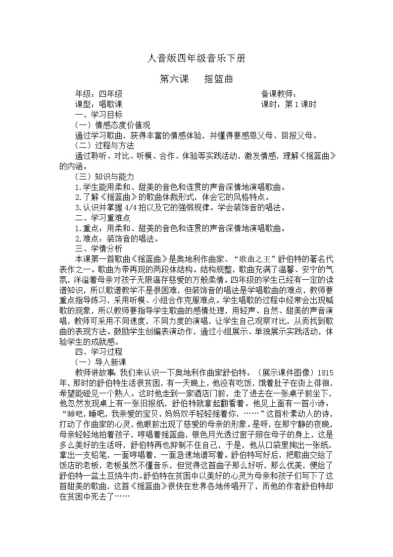 四年级下册音乐教案-6 摇篮曲  ︳人音版 （五线谱）第1页
