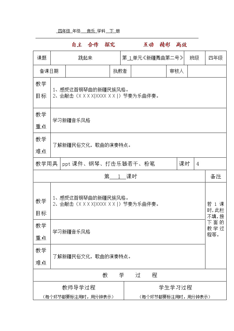 四年级下册音乐教案-1 《新疆舞曲第二号》 ︳人音版 （五线谱）01