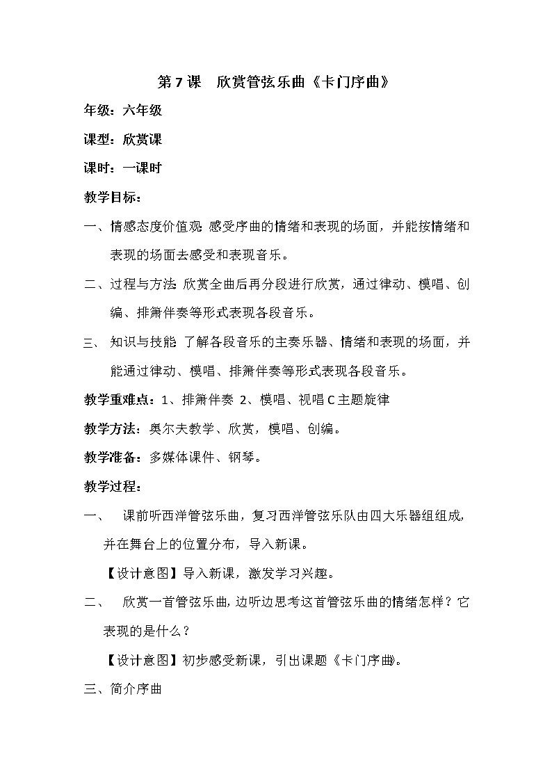 六年级下册音乐教案第7课 欣赏 管弦乐曲《卡门序曲》｜花城版第1页