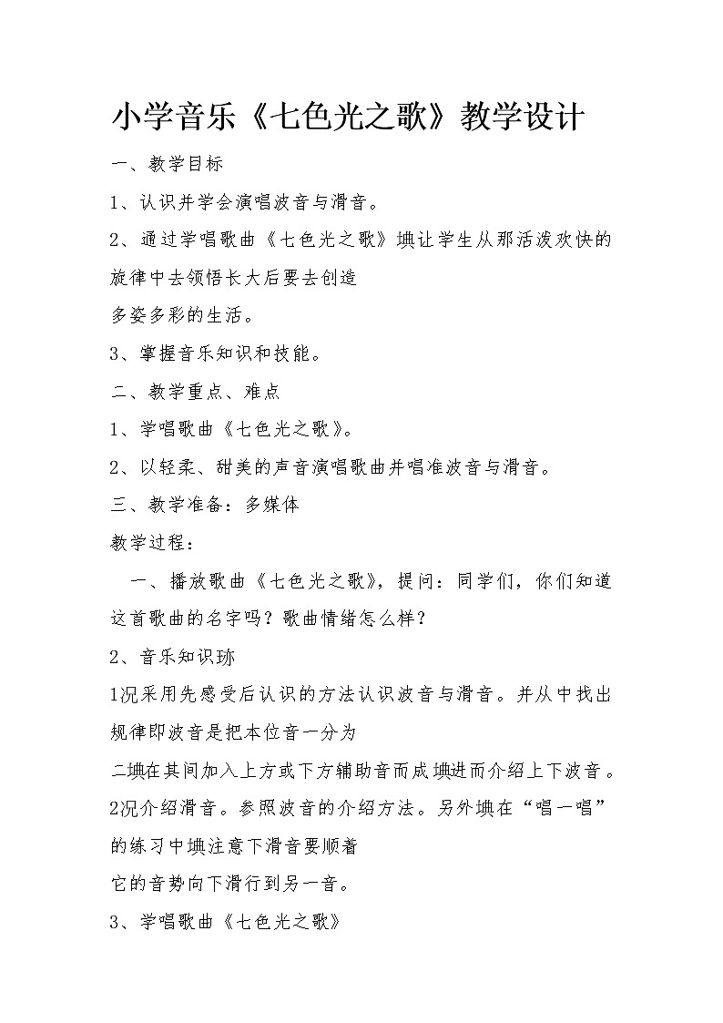 六年级下册音乐教案第5课 歌曲《七色光之歌》｜花城版第1页