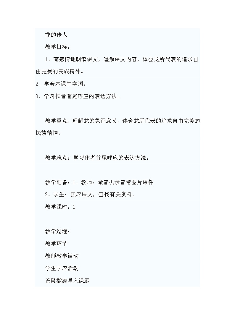 六年级下册音乐教案第2课 歌曲《龙的传人》｜花城版01