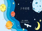 人音版小學(xué)音樂四年級下冊 少年的歌 課件