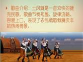 人音版小学音乐四年级下册 （演唱）土风舞 课件