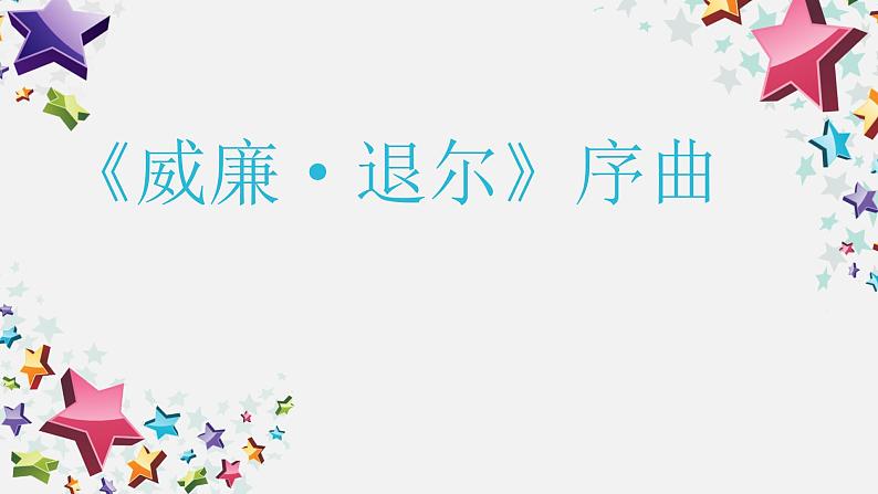 5.1《威廉 退尔》序曲（片段）课件PPT01