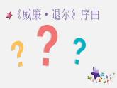 5.1《威廉 退爾》序曲（片段）課件PPT