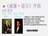 5.1《威廉 退爾》序曲（片段）課件PPT