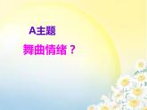 5.5雷鳴電閃波爾卡 課件（27張幻燈片）