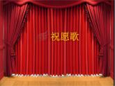 6.1.1祝愿歌 課件PPT