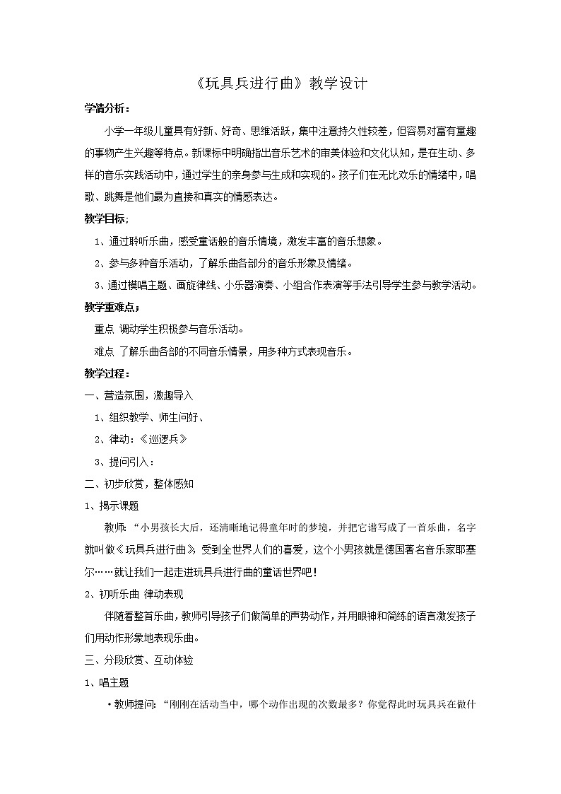 人音版一年级音乐上册（简谱）第1课《聆听 玩具兵进行曲》教学设计01