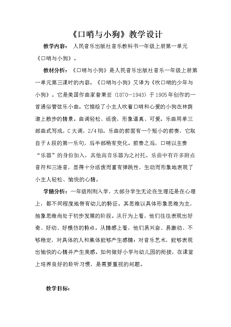 人音版一年级音乐上册（简谱）第1课《聆听 口哨与小狗》教学设计01