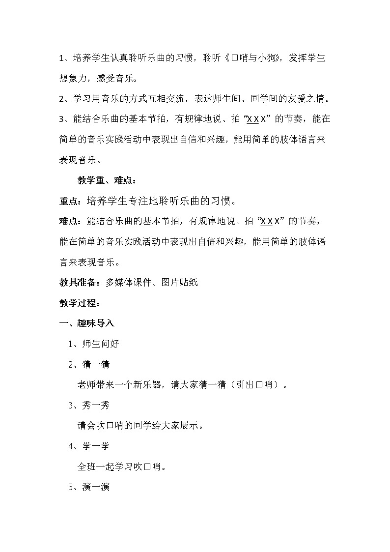 人音版一年级音乐上册（简谱）第1课《聆听 口哨与小狗》教学设计02